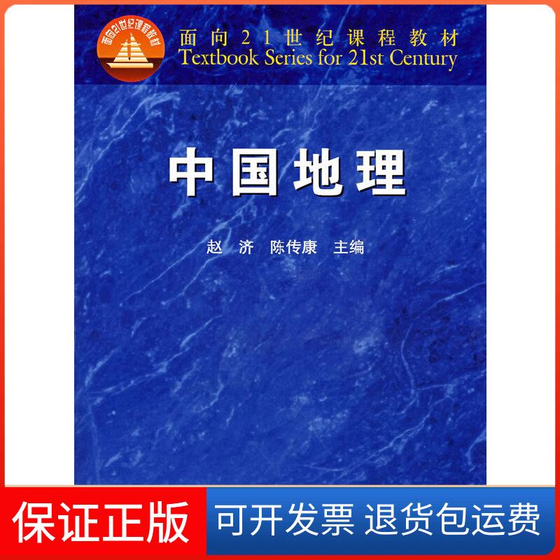 【保正版】中国地理(附电子教案)赵济,陈传康 主编高等教育出版社9787040072655