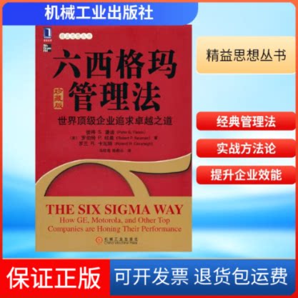 【保正版】六西格玛管理法(美)潘迪,等 著作 马钦海,等 译者机械工业出版社9787111340058