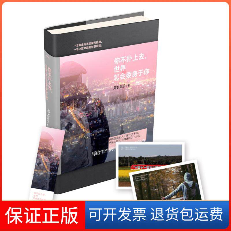 【保正版】你不扑上去,世界怎会委身于你周文武贝 著 著作青岛出版社9787555252238