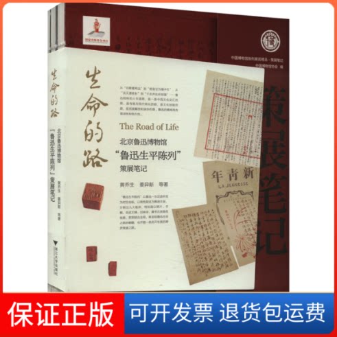 【保正版】生命的路 北京鲁迅博物馆"鲁迅生平陈列"策展笔记黄乔生 等浙江大学出版社9787308237093