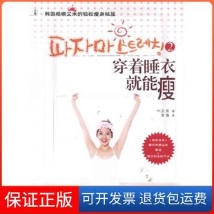 【保正版】穿着睡衣就能瘦2——韩国超模艾米的轻松瘦身秘笈艾米中医古籍出版社9787515200446