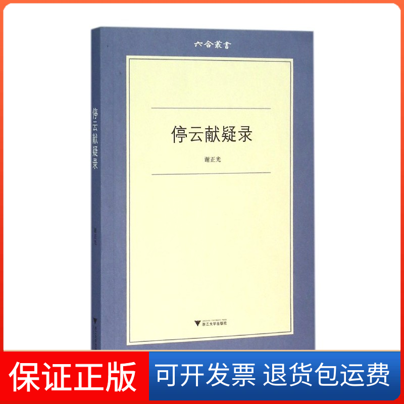 【正版】停云献疑录谢正光浙江大学出版社9787308151009