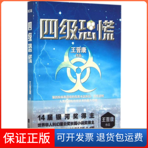 【保正版】四级恐慌王晋康 著 著江苏文艺出版社9787539982014