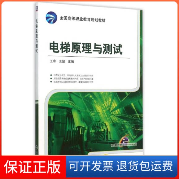 【保正版】电梯原理与测试(全国高等职业教育规划教材)王玲机械工业出版社9787111509400