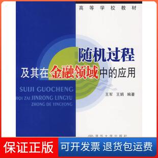 【保正版】随机过程及其在金融领域中的应用王军 王娟北京交通大学出版社9787810829571