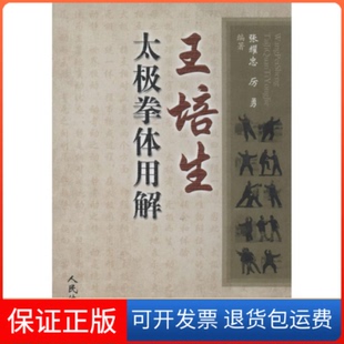 【保正版】王培生太极拳体用解张耀忠//厉勇人民体育出版社9787500946236