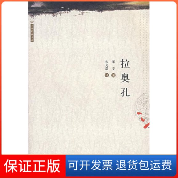 【保正版】拉奥孔(德)莱辛 朱光潜安徽教育出版社9787533619879