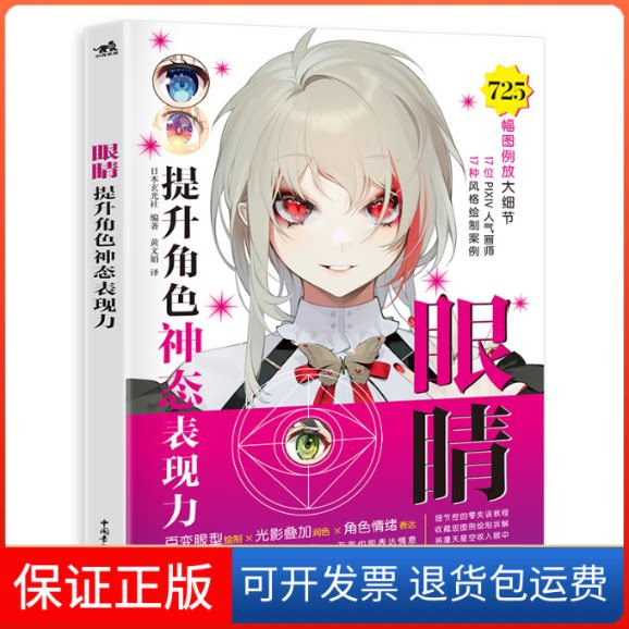【保正版】眼睛 提升角色神态表现力日本玄光社 编 黄文娟 译中国青年出版社9787515363561