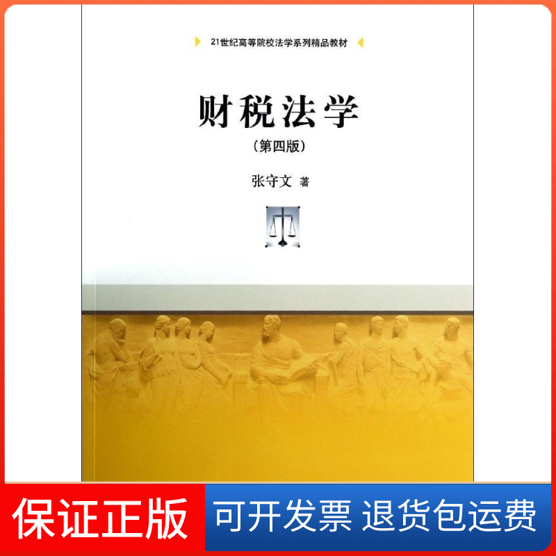 【保正版】财税法学-(第四版)张守文中国人民大学出版社9787300194479