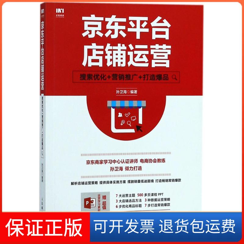 【保正版】平台店铺运营：搜索优化+营销推广+打造孙卫海人民邮电出版社9787115475213