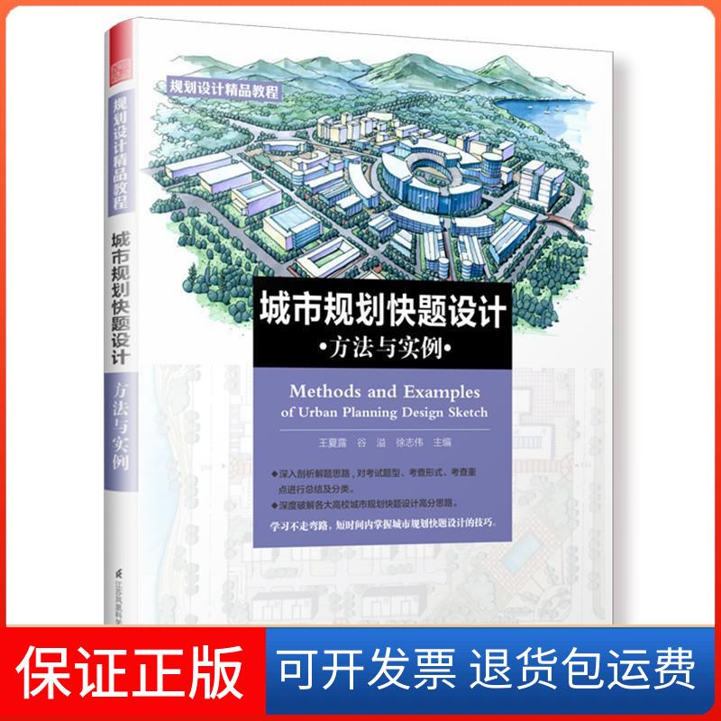 【保正版】城市规划快题设计方法与实例(短时间内掌握城市规划快题设计的技巧)王夏露 谷溢 徐志伟 主编,凤凰空间 出品
