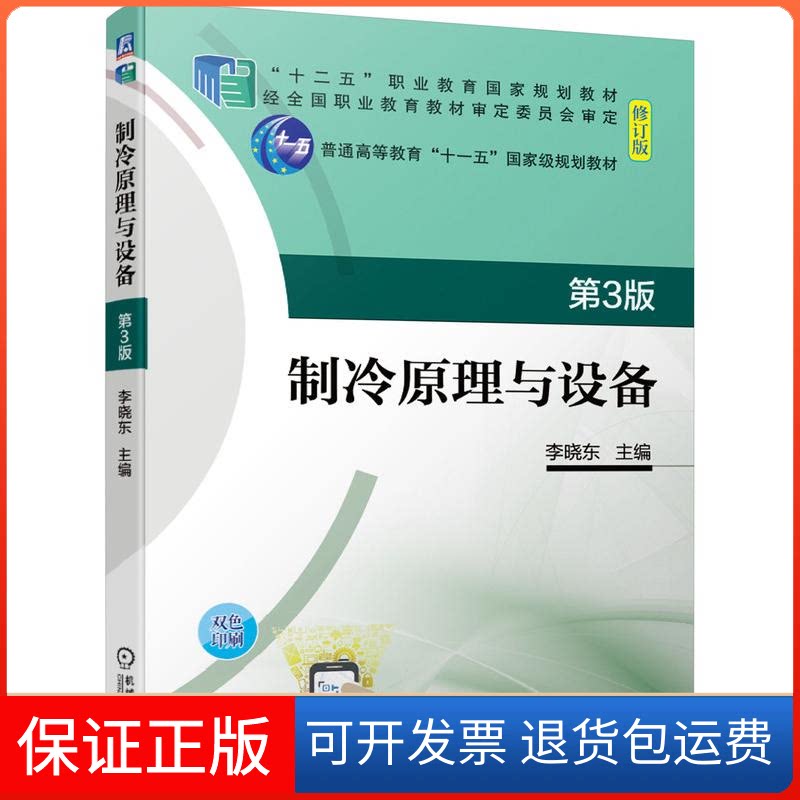 【保正版】制冷原理与设备(第3版修订版双色印刷十二五职业教育规划教材)李晓东 著机械工业出版社9787111676430