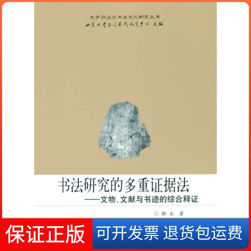 【保正版】书法研究的多重据法--文物文献与书迹的综合释/文字训诂与书法文化研究丛书靳永齐鲁书社9787533319427