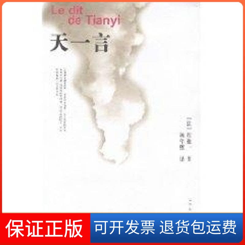 【保正版】天一言/(法)程抱一(法)程抱一 著 杨年熙 译山东友谊出版社9787806426906