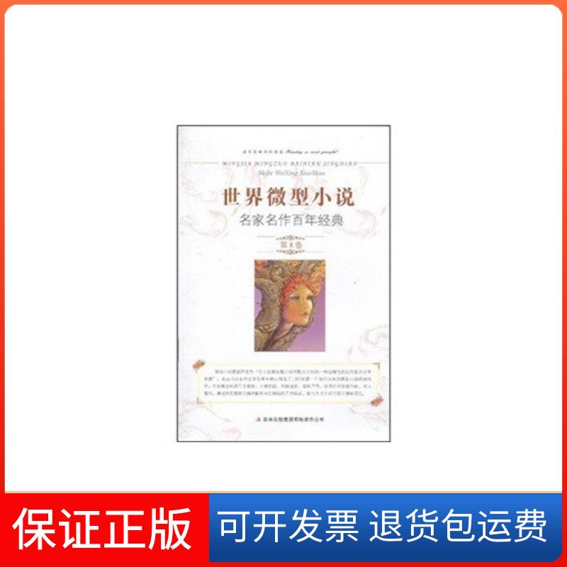 【保正版】世界微型小说名家名作经典-第8卷生晓清. 陈永林. 主编吉林出版集团9787546327105