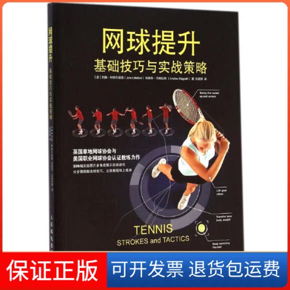【保正版】网球提升(英)约翰·利特尔福德(John Littleford),安德鲁·马格拉斯(Andrew Magrath) 著;张妍妍 译 著人民邮电出版社