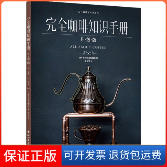 【保正版】咖啡知识手册 升·级·版日本枻出版编辑部 编:张文慧 译中国轻工业出版社9787518439423