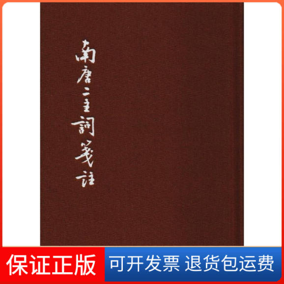 【保正版】南唐二主词笺注 典藏本(南唐)李璟,李煜 著中华书局9787101112238