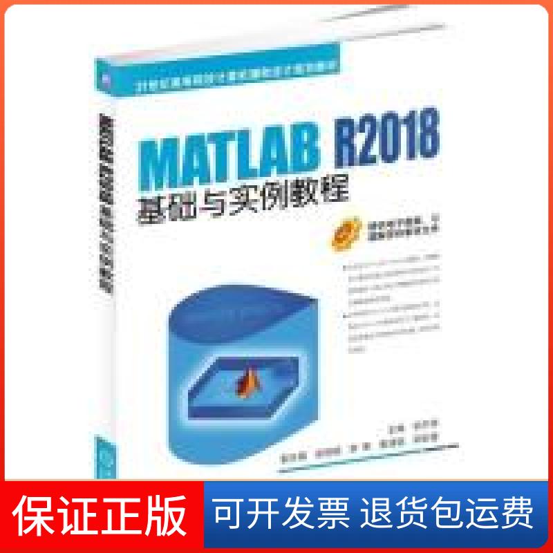 【保正版】MATLABR2018基础与实例教程阳平华 吴丽镐 李菁 詹涌强 阳彩霞机械工业出版社9787111619918
