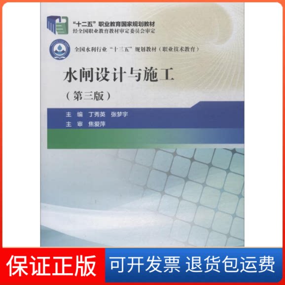 【保正版】水闸设计与施工(第3版)主编 丁秀英 张梦宇 主审 焦爱萍 著 丁秀英,张梦宇 编中国水利水电出版社9787517071860