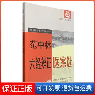 【保正版】范中林六经辨医案选范学文、徐长卿 编学苑出版社9787507729290