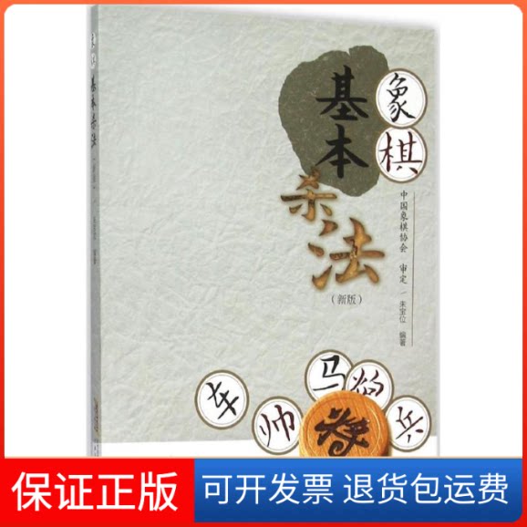 【保正版】象棋基本杀法朱宝位 编著 著安徽科学技术出版社9787533768157