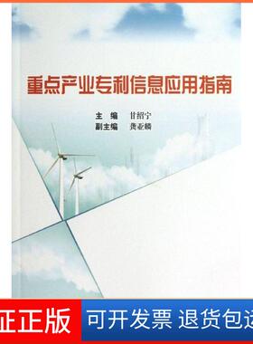 【保正版】重点产业信息应用指南甘绍宁知识产权出版社9787513018760