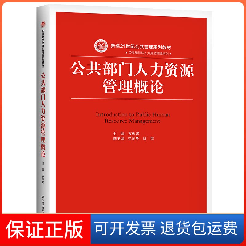 【保正版】公共部门人力资源管理概论/方振邦/新编21世纪公共管理系列教材方振邦 著中国人民大学出版社9787300263878