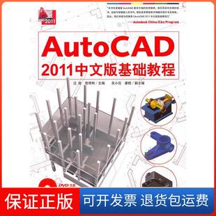 CAD2011中文版 Auto 基础教程 附DVD1张 社9787500697435 汪俊中国青年出版 保正版