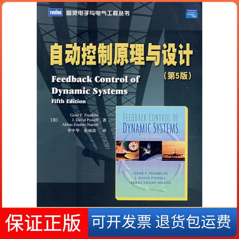 【保正版】自动控制原理与设计（第5版）（）[美]GENE F.FRANKLIN J.D 著作人民邮电出版社9787115166388