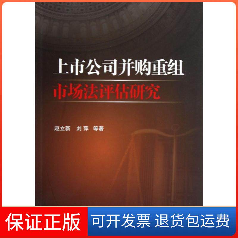 【保正版】上市公司并购重组市场法评估研究赵立新//刘萍中国金融9787504964687