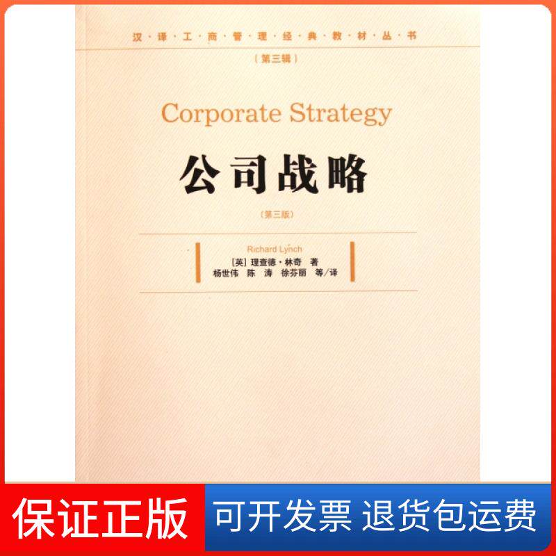 【正版】公司战略(第3版)/汉译工商管理经典教材丛书(英)理查德&middot;林奇|译者:杨世伟//陈涛//徐芬丽经济管理9787509614372