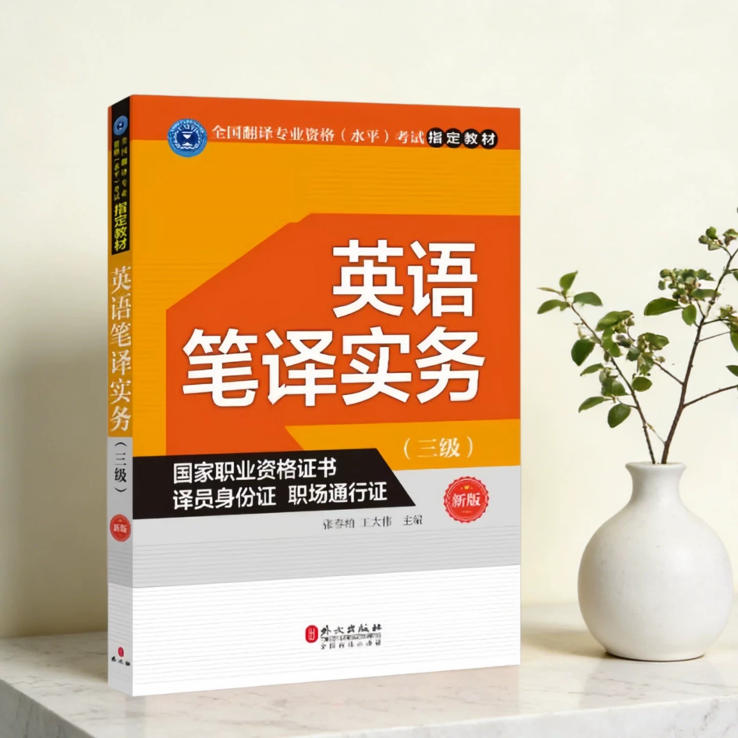 英语笔译实务张春柏王大伟著
