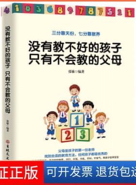 【正版】没有教不好的孩子 只有不会教的父母张敏吉林文史出版社9787547256053