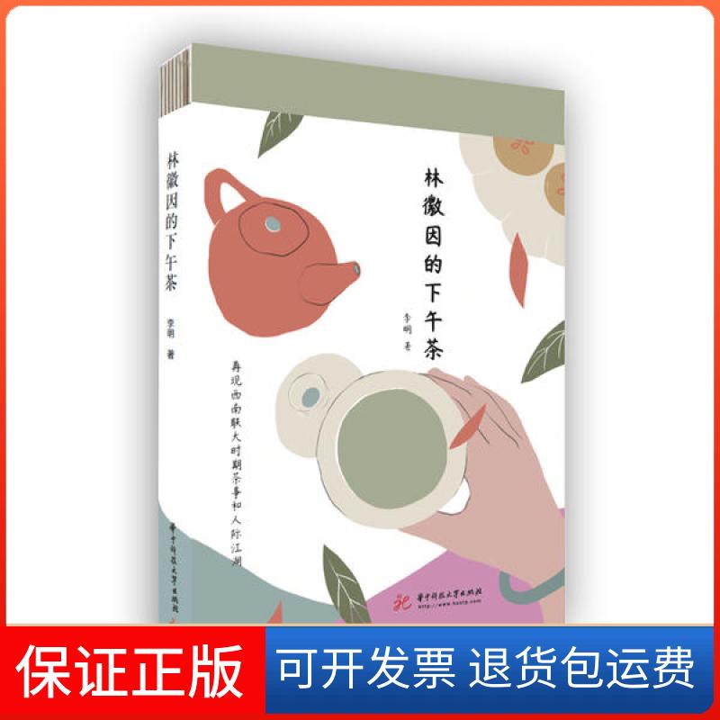 【正版】林徽因的下午茶李明华中科技大学出版社9787568065504