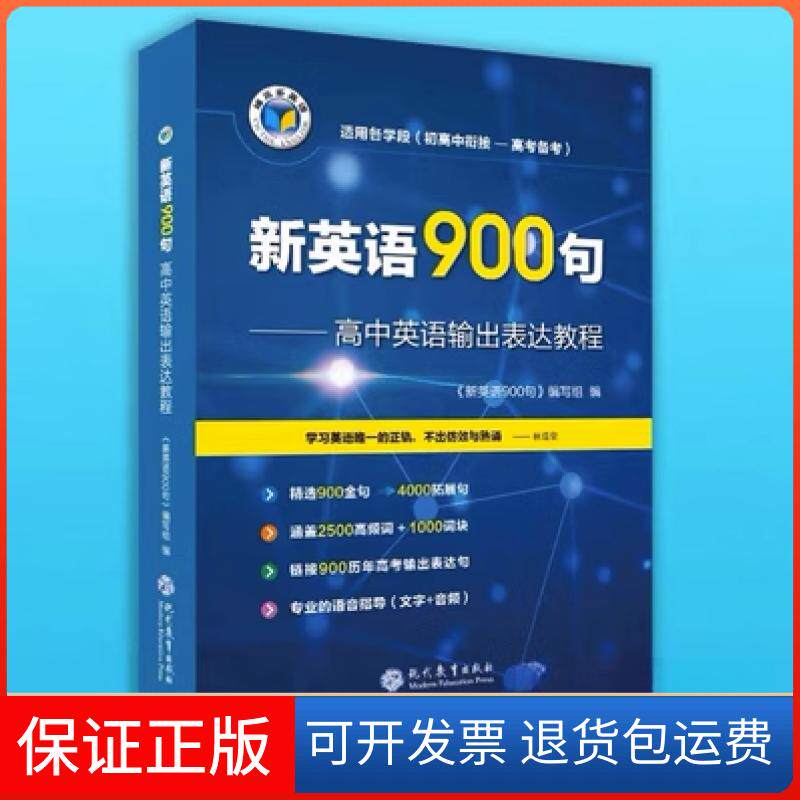 【保正版】维克多英语 新英语900句 高中英语输出表达教程王海平;周赢现代教育出版社9787510663116