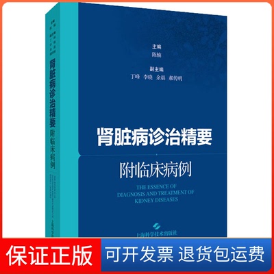 【保正版】肾脏病诊治精要 附临床病例陈楠 编上海科学技术出版社9787547856383