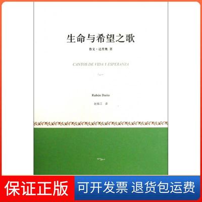 【正版】生命与希望之歌(尼加拉瓜)鲁文·达里奥|译者:赵振江上海译文9787532760626