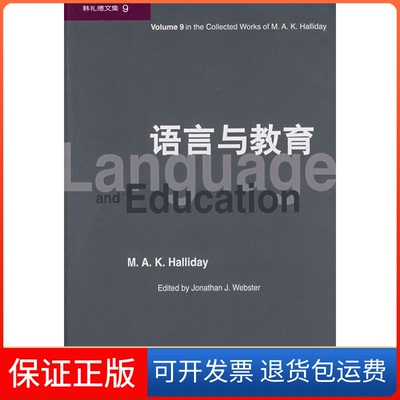 【保正版】韩礼德文集9-语言与教育(英)韩礼德(Halliday M.A.K.)北京大学出版社9787301130353