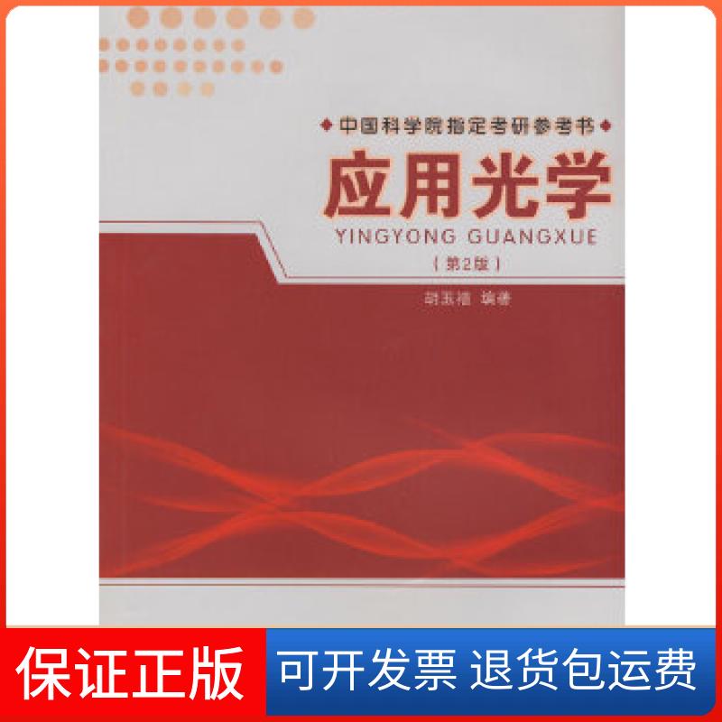 【保正版】应用光学胡玉禧  编著中国科学技术大学出版社9787312022876