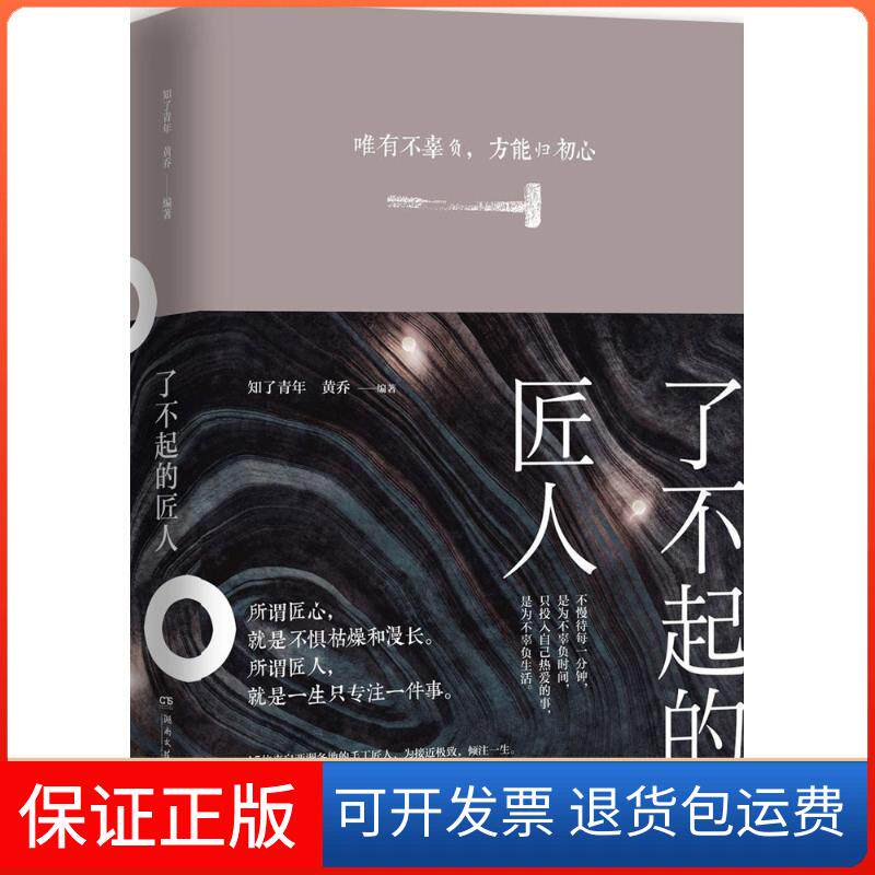 【保正版】了不起的匠人知了青年,黄乔 编著湖南文艺出版社9787540481612