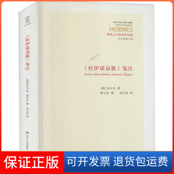 【保正版】《杜伊诺哀歌》笺注(奥)莱纳·马丽亚·里尔克 著 刘小枫 编四川人民出版社9787220120770