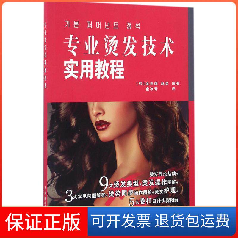 【保正版】专业烫发技术实用教程[韩]金世煜 赵旻 著 金冰青 译人民邮电出版社9787115435255