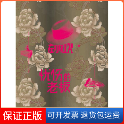 【保正版】忧伤的老板左小祖咒 著上海人民出版社9787208093973