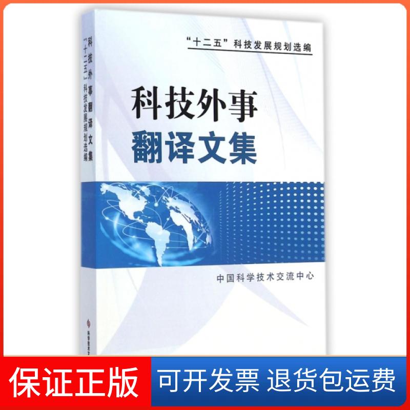 【保正版】科技外事翻译文集(十二五科技发展规划选编)邢继俊科技文献9787502394974