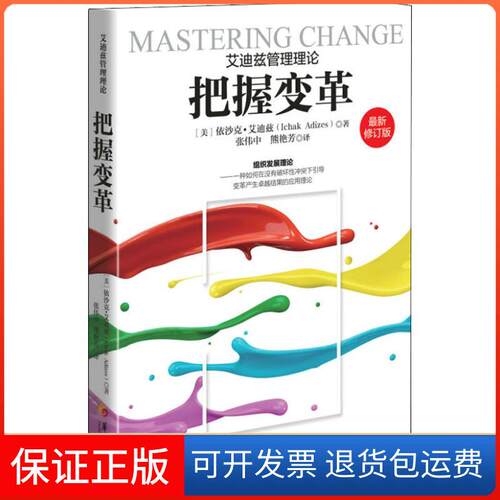 【保正版】把握变革 修订版(美)依沙克·艾迪兹(Ichald Adizes) 著 张伟中,熊艳芳 译华夏出版社有限公司9787508093604