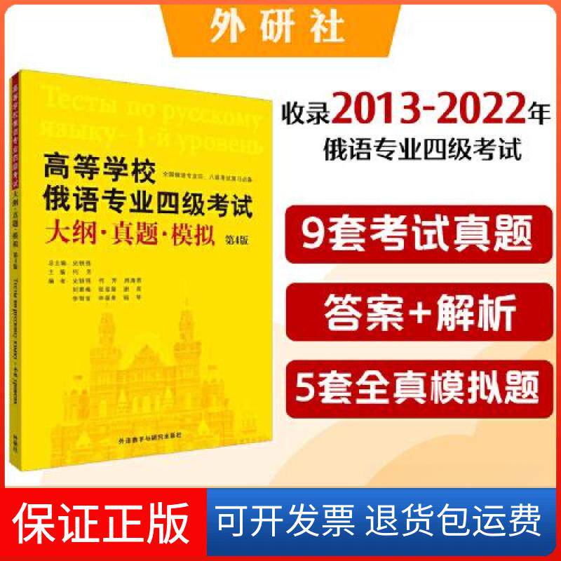 【保正版】高等学校俄语专业四级大纲.真题.模拟(第4版)何芳外语教学与研究出版社9787521343663