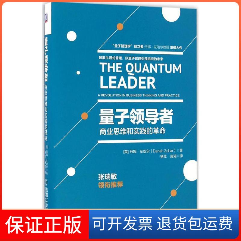 【保正版】量子(英)丹娜·左哈尔(Danah Zohar) 著;杨壮,施诺 译 著机械工业出版社9787111551805