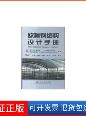 【保正版】欧标钢结构设计手册[英] 别克·戴维森（Buick Davison）,格拉汉姆·W·冶金工业出版社9787502466374