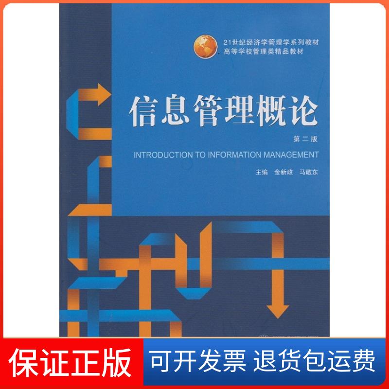 【保正版】信息管理概论(D2版高等学校管理类精品教材)金新政//马敬东武汉大学出版社9787307139763